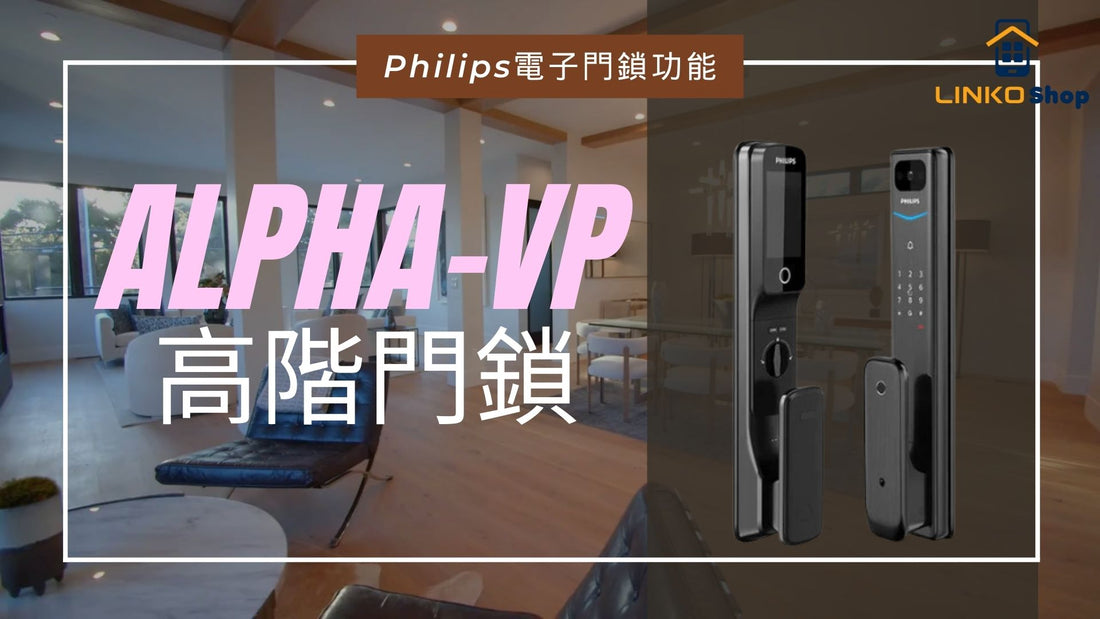 Philips智能門鎖Alpha-VP:5種解鎖方法+4大特色 (附影片講解)