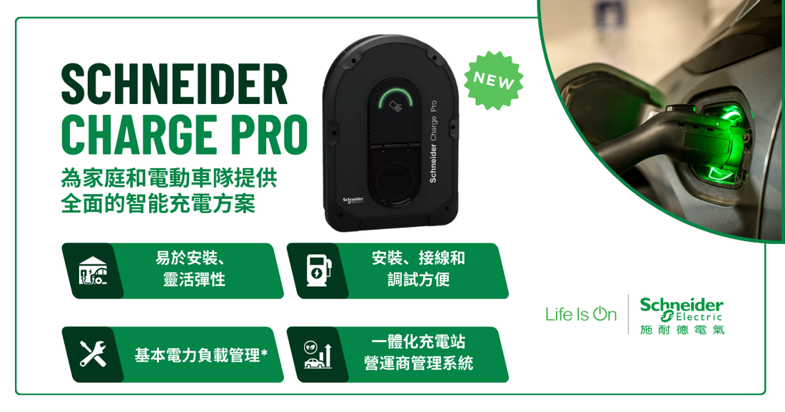 SCHNEIDER CHARGE PRO:電動車智能充電新選擇