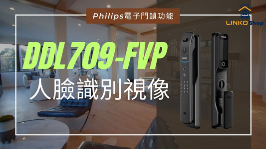 Philips智能門鎖DDL709-FVP：6種解鎖方法＋5大特色(附影片講解)