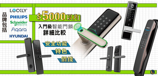 【智能情報】2022年$5000入門級智能門鎖大比較 邊款最平又實用?邊款最多功能? - LINKO Shop