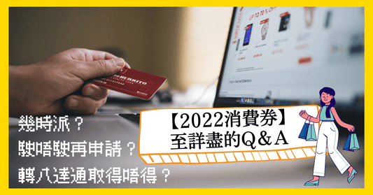 【2022消費券】至常見的Q＆A！幾時派？要再申請？今次轉八達通拎得唔得？ - LINKO Shop