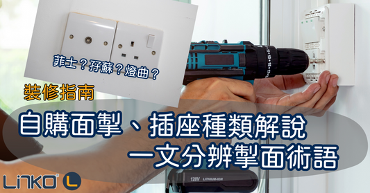【裝修指南】自購面掣、插座種類解說 一文教識分辨掣面術語