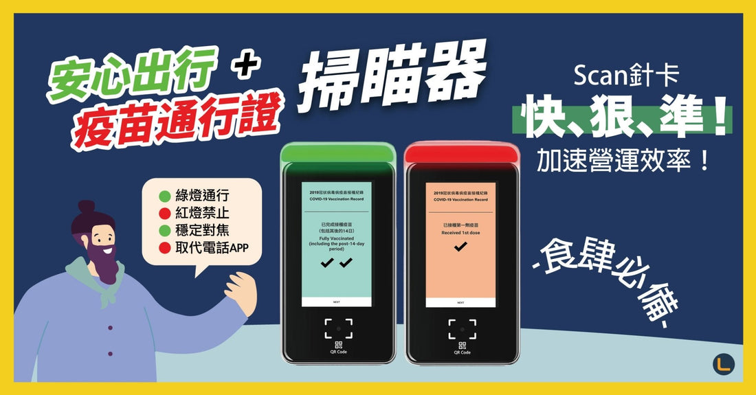 【疫情快訊】3個疫苗通行證快速掃瞄教學!餐廳、商戶必備! - LINKO Shop