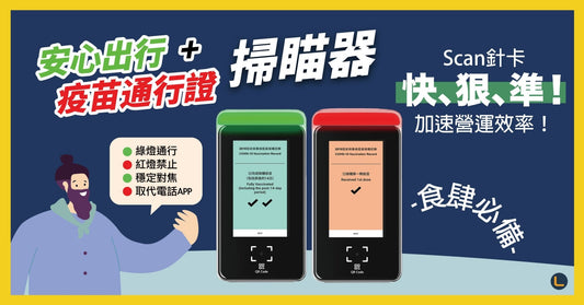【疫情快訊】3個疫苗通行證快速掃瞄教學!餐廳、商戶必備! - LINKO Shop