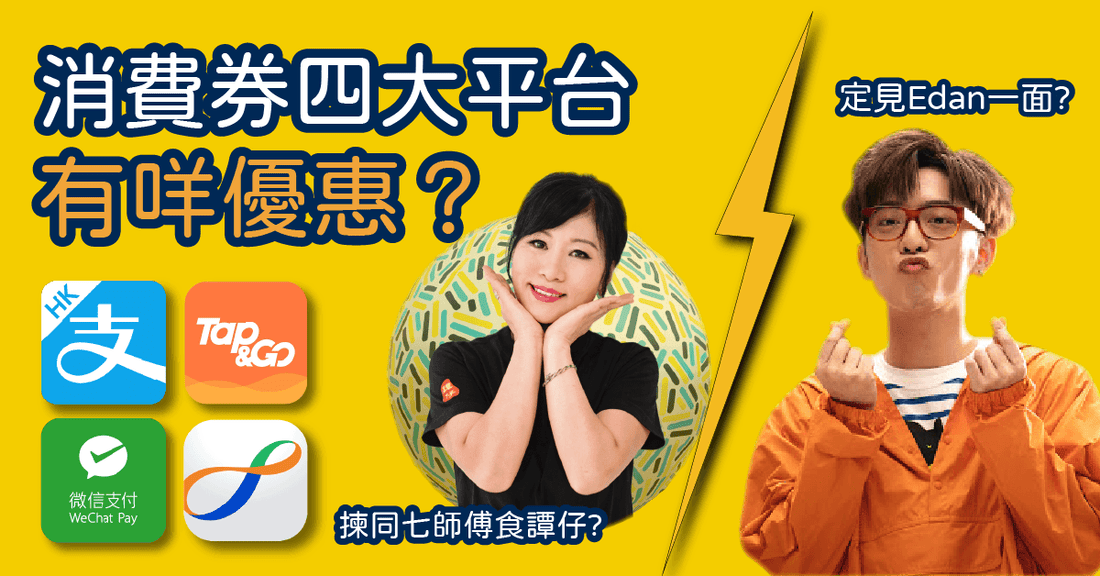 【消費券懶人包】4大平台有咩優惠?揀同七師傅食譚仔,定見Edan一面?定用八達通賺多$118? - LINKO Shop