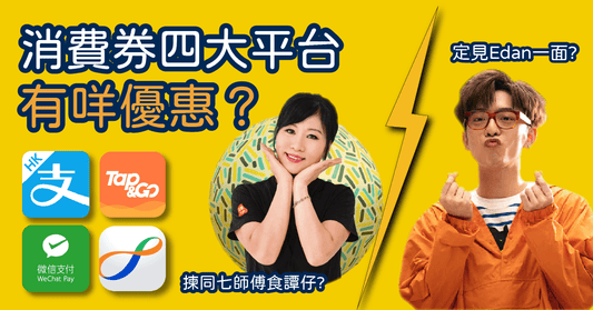 【消費券懶人包】4大平台有咩優惠?揀同七師傅食譚仔,定見Edan一面?定用八達通賺多$118? - LINKO Shop
