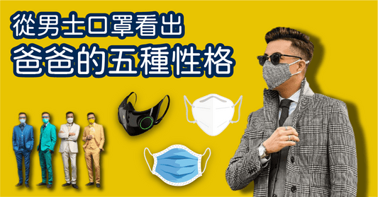 【父親節|心理學】5種口罩類型 一睇就知你老豆有幾型? - LINKO Shop
