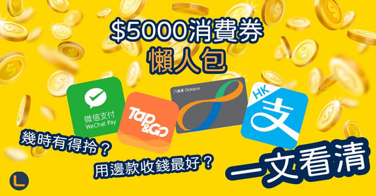 【消費券懶人包】 $5000幾時拎?分幾多期? 點樣拎? 一文教你消費券領取方法 (最新修訂) - LINKO Shop