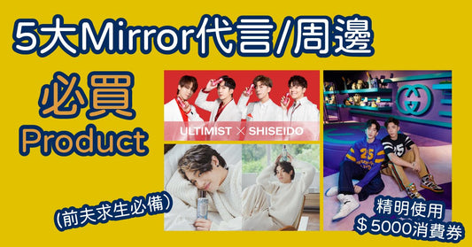 【精明使用$5000消費券】 5大Mirror 代言/周邊必買Product (前夫求生必備) 《大叔》同款黑膠機 最平$1000有找(內含購買連結) - LINKO Shop