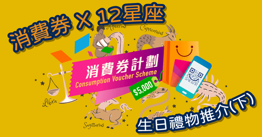 【精明使用$5000消費券】消費券 X 12星座 X生日禮物推介 一文看清(內含購買連結)(長期更新)(下) - LINKO Shop