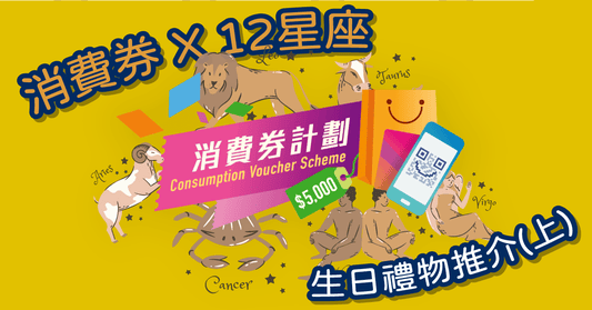 【精明使用$5000消費券】消費券 X 12星座 X生日禮物推介 一文看清(內含購買連結)(長期更新)(上) - LINKO Shop