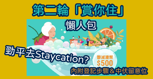 第二輪「賞你住」懶人包|慳$500勁抵去Staycation?|魔鬼盡在細節位?(附酒店名單) - LINKO Shop