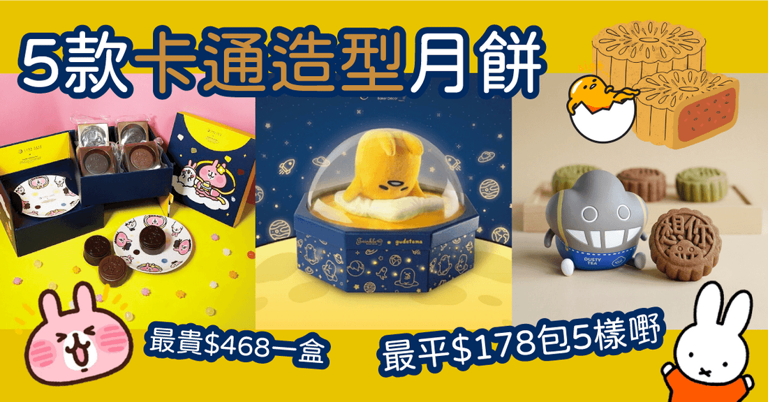 5款卡通造型月餅|最平$178包5樣嘢|卡娜赫拉的小動物、Miffy、蛋黃哥、Dustykid、Line Friends - LINKO Shop