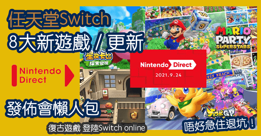 8大任天堂Switch新遊戲 + 更新|發佈會懶人包|復古遊戲登陸Switch online - LINKO Shop