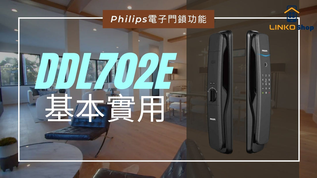 Philips智能門鎖DDL702E:5種解鎖方法(附影片講解)