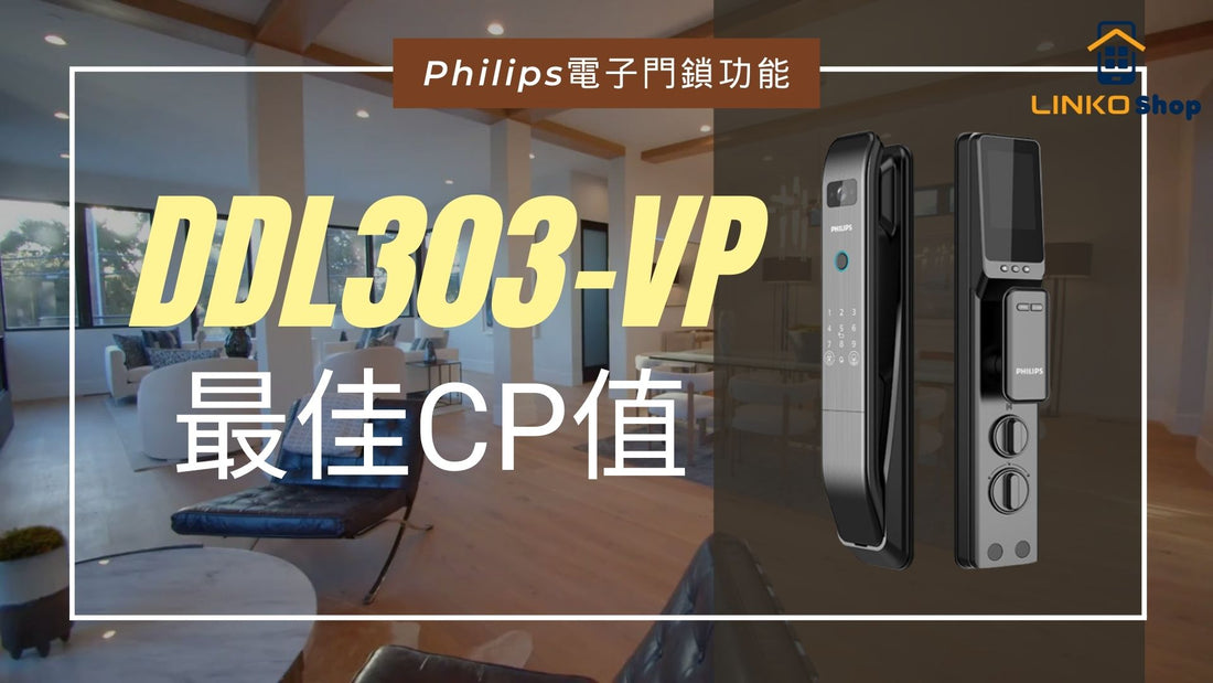 Philips智能門鎖DDL303-VP:6種解鎖方法+3大特色 (附影片講解)