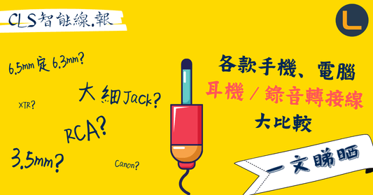【CLS智能線報】 一文睇盡 各款電腦、手機耳機/錄音轉接線比較 (新手必備) - LINKO Shop