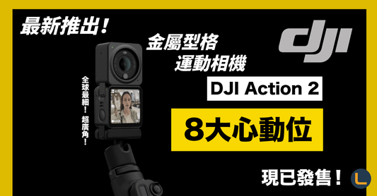 【最新推出】DJI Action 2 金屬型格運動相機8大心動位|全球體積最細? - LINKO Shop
