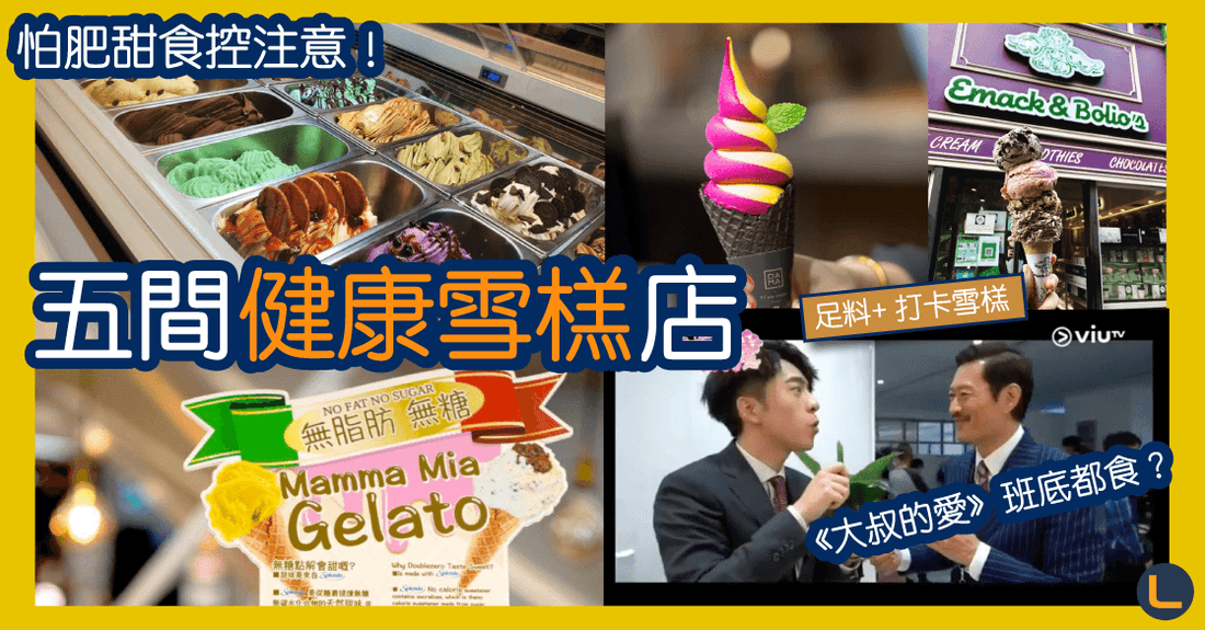 五間健康雪榚|打卡/真材實料之選|怕肥Edan都忍唔到口要食? - LINKO Shop