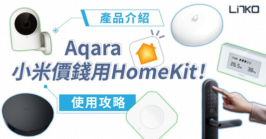 【小米價錢用HomeKit】Aqara 產品介紹+使用建議 - LINKO Shop