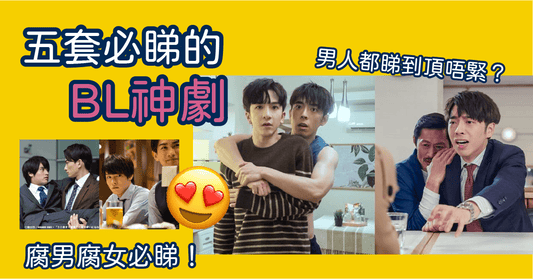 【田田I love You】5套必睇的BL神劇 男人都睇到春心動? - LINKO Shop