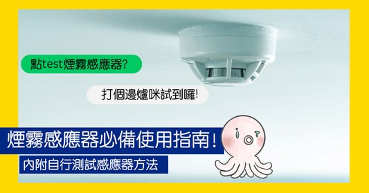 【家居安全隱患】 煙霧感應器必備使用指南!一文睇清消防處官方指引(內附自行測試感應器的方法) - LINKO Shop
