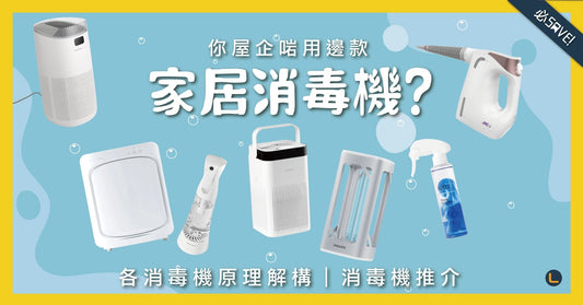 【LINKO家電Tips】家居消毒機比較!邊款最啱你?(圖輯) - LINKO Shop