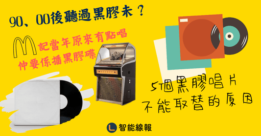 【曼德拉回憶】 M記原來曾經有黑膠點唱 ! 5個黑膠碟不能取替的原因(新手入門必備) - LINKO Shop