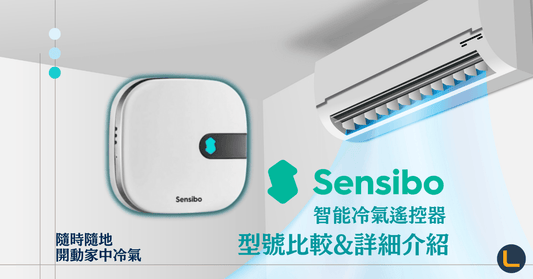 【智能情報】未返到屋企已開定冷氣? Sensibo 智能冷氣遙控器詳細介紹! - LINKO Shop