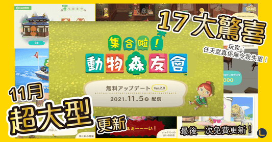 【動森迷必睇】Switch動物森友會11月超大更新 |新NPC登場!玩家:等咁耐都值! - LINKO Shop