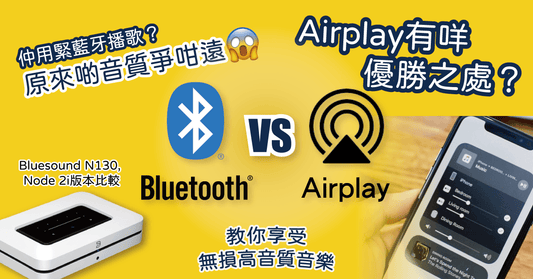 【智能情報】藍牙V.S Airplay? 如何設定無線 (Wireless)無損音樂播放 Bluesound N130 、NODE2i新舊版本比較(附有影片) - LINKO Shop