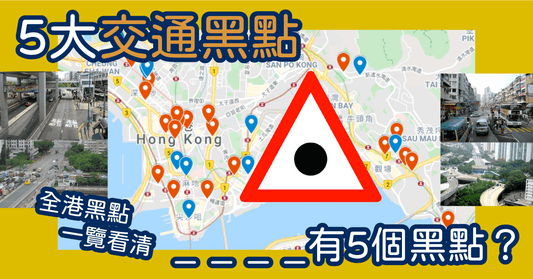 【Watch out!】司機大佬、學神、P牌請注意! 2021年5大香港交通黑點要留意! - LINKO Shop