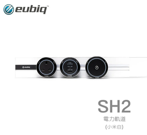 Eubiq – 明裝軌道(外掛式電力軌道) SH2 傢私書枱用