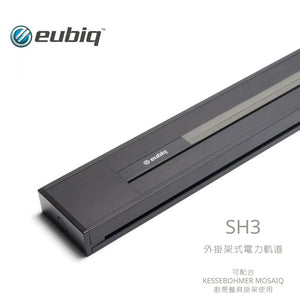 Eubiq –  明裝式電力軌道 SH3 (超薄掛架款,可加裝掛鉤, 厨房用)