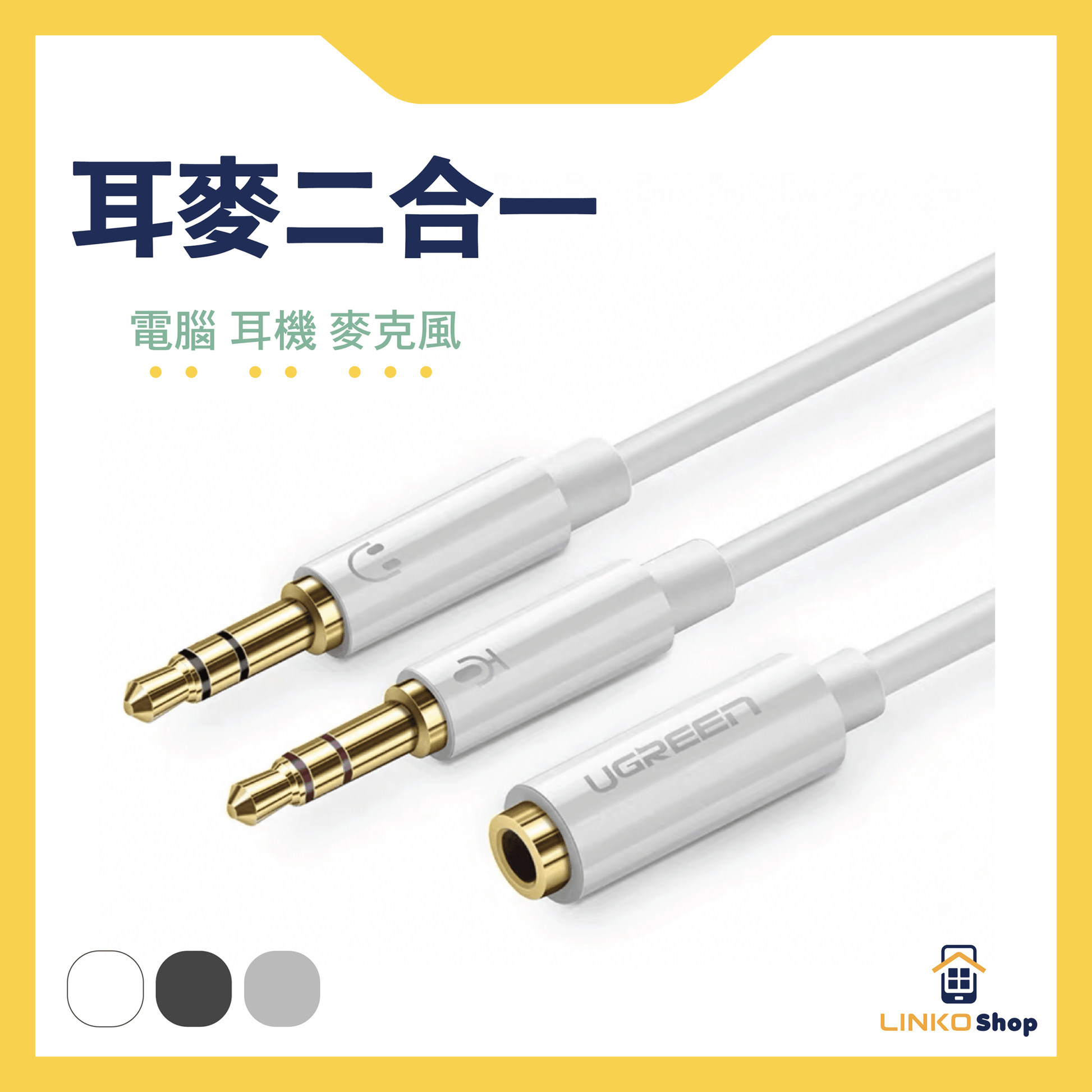 UGREEN 3.5mm音頻電腦耳機麥克風二合一轉接線 - LINKO Shop