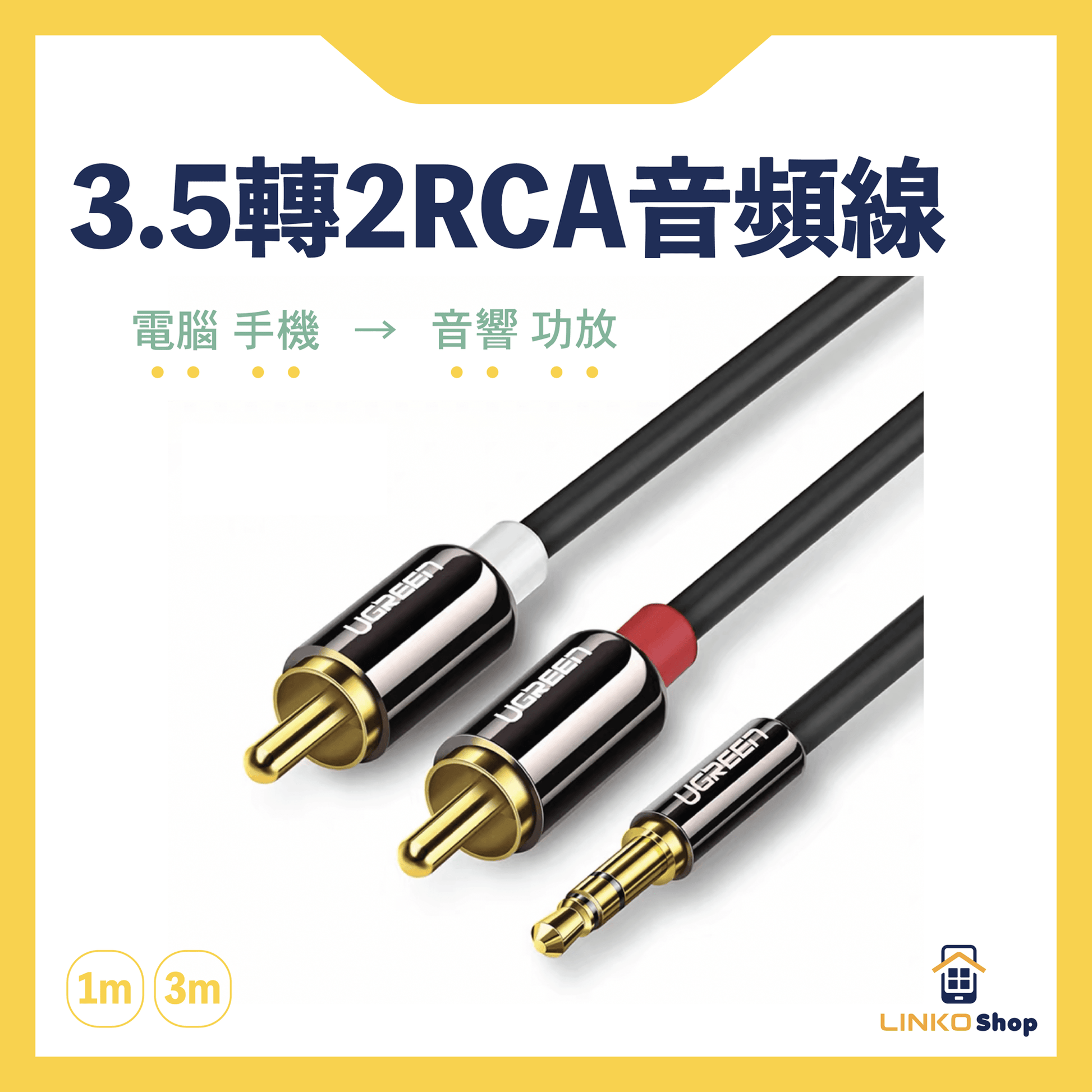 UGREEN 3.5mm一分二轉2RCA紅白雙蓮花頭AUX音頻線(銅殼) - LINKO Shop
