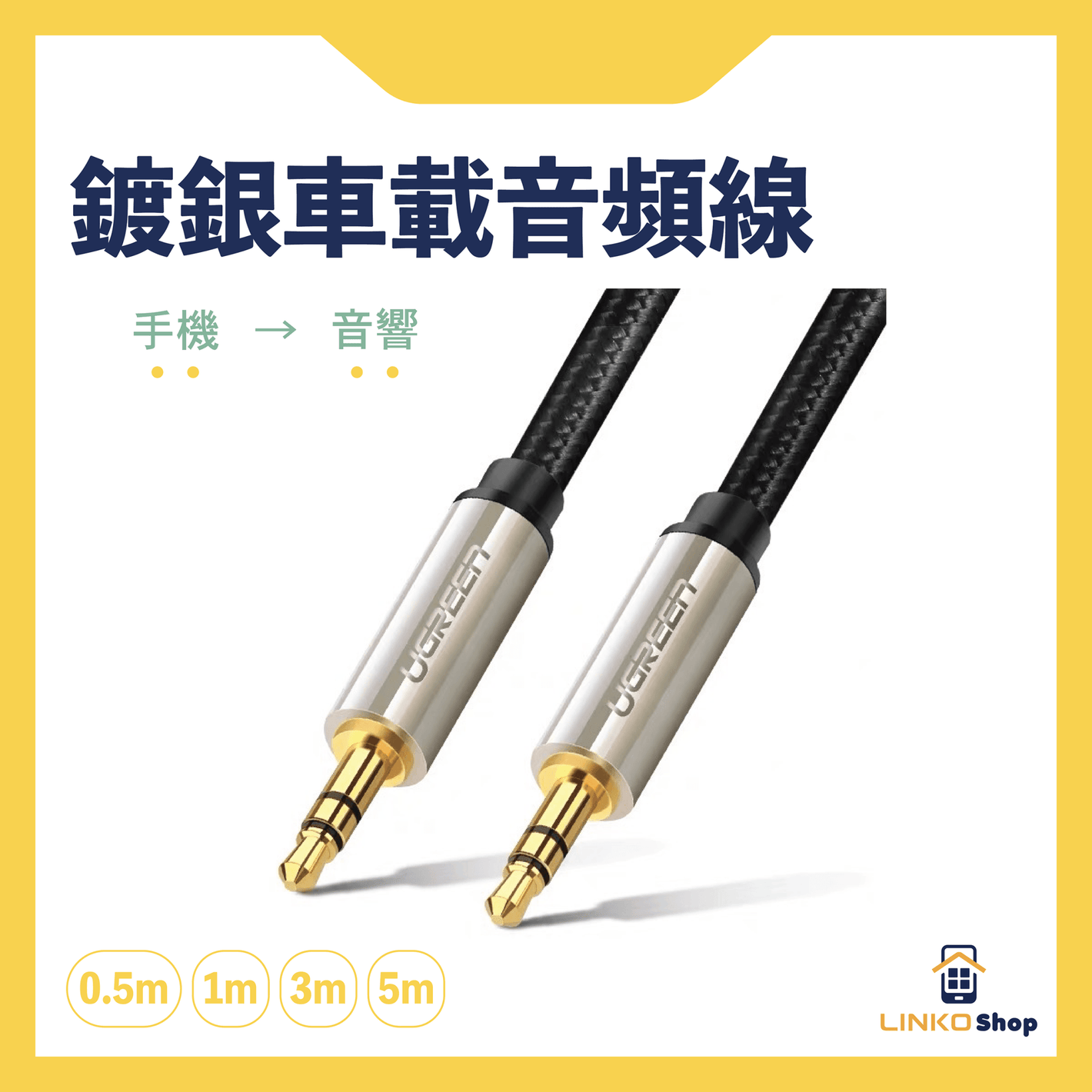 UGREEN 3.5mm公對公車載AUX音頻線 - LINKO Shop