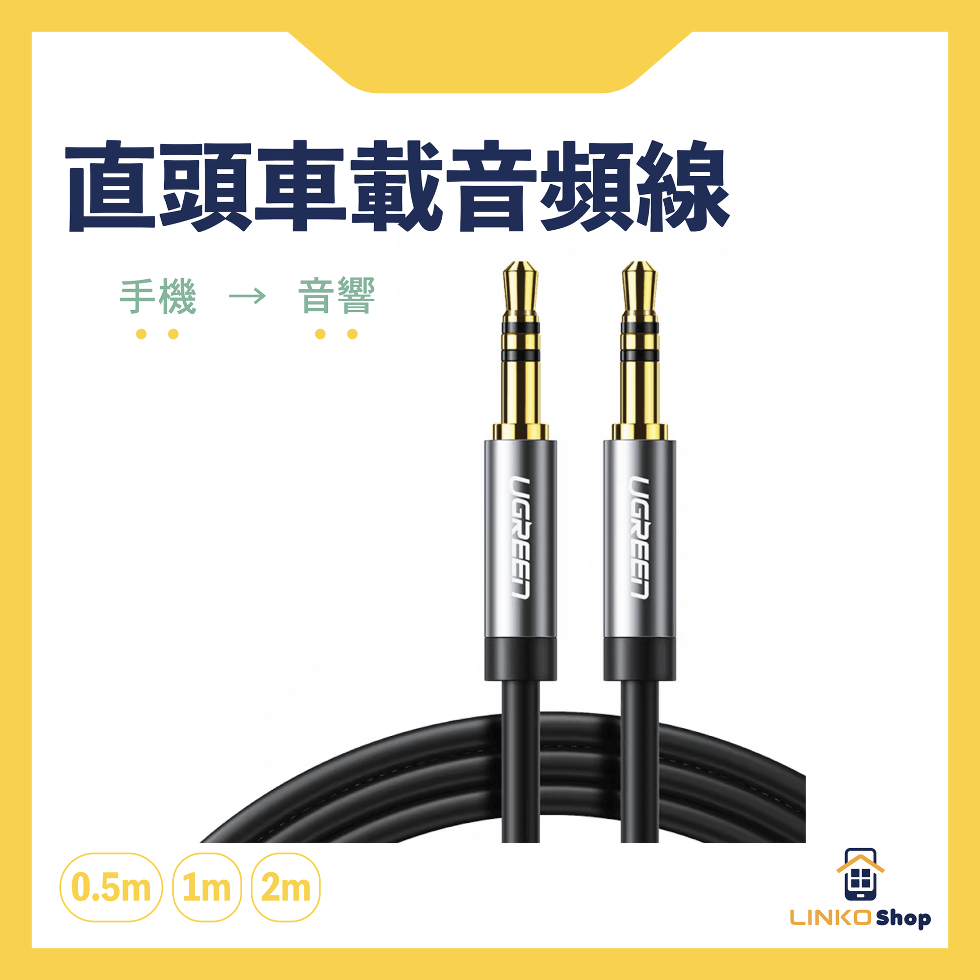 UGREEN 3.5mm公對公直頭車載AUX音頻耳機線(BC) - LINKO Shop