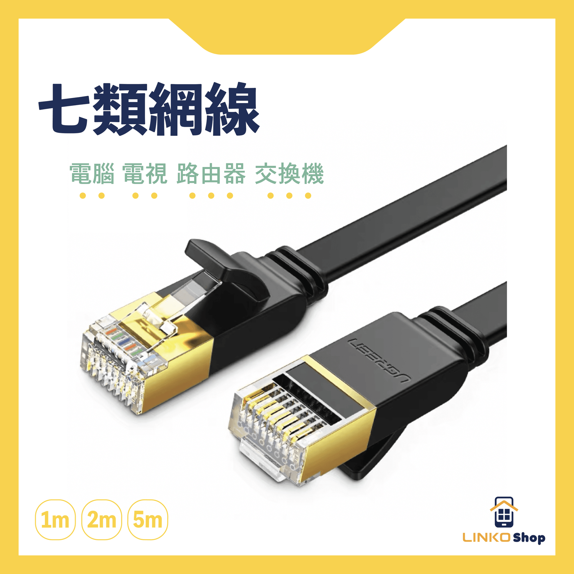 UGREEN Cat 7七類網線 扁線 - LINKO Shop