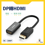 UGREEN DisplayPort轉HDMI公對母線 (1080p、4K)Displayport To HDMI Male to Female Audio and Video Cable - LINKO Shop