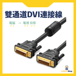 UGREEN 雙通道DVI-I/D連接線 - LINKO Shop