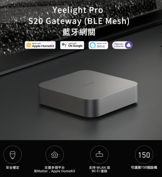 輕鬆打造您的智慧家庭樂園 - Yeelight Pro S20 Gateway(BLE Mesh)藍牙網關