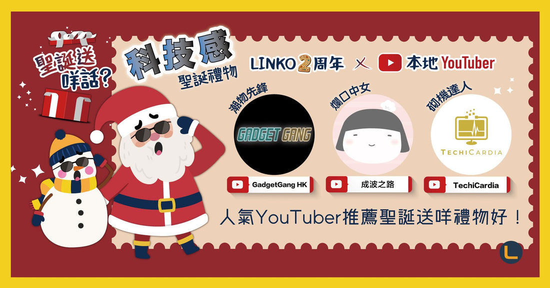 【2021聖誕】3個本地YouTuber聖誕禮物心水推介 LINKO Shop 2周年節慶優惠 (內附短片 + 9折優惠碼) - LINKO Shop