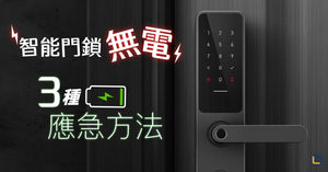 智能門鎖無電點算好😱🪫？3種應急方法你要知！ - LINKO Shop