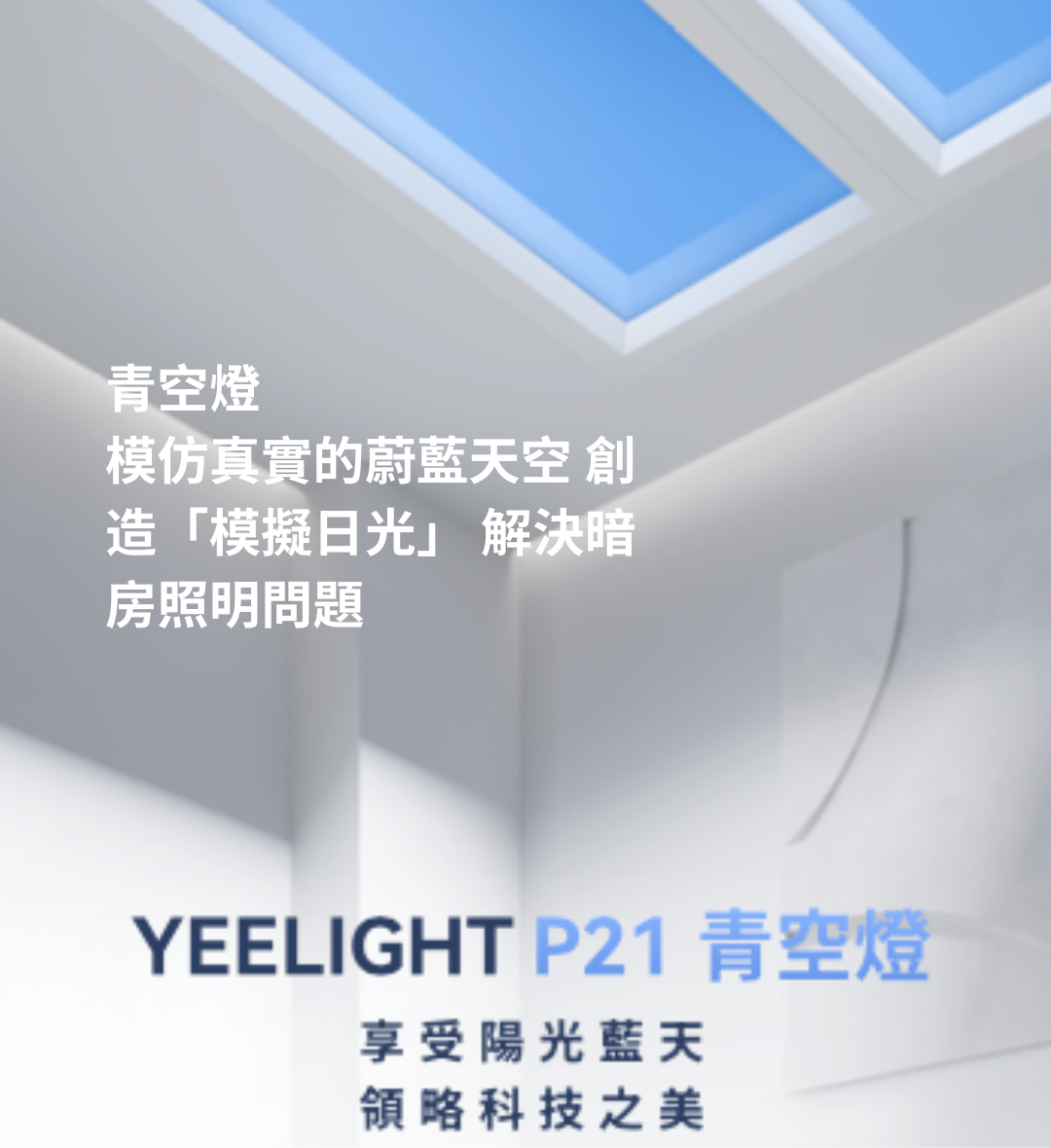 Yeelight P21 青空燈-享受陽光藍天，領略科技之美