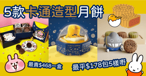 5款卡通造型月餅｜最平$178包5樣嘢｜卡娜赫拉的小動物、Miffy、蛋黃哥、Dustykid、Line Friends - LINKO Shop