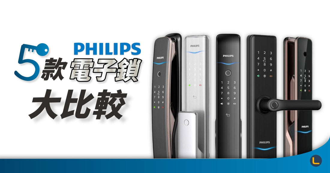 5款Philips 電子鎖大比較！至詳細！齊集熱門款式！(702E、9300、9200、Alpha、7300) - LINKO Shop