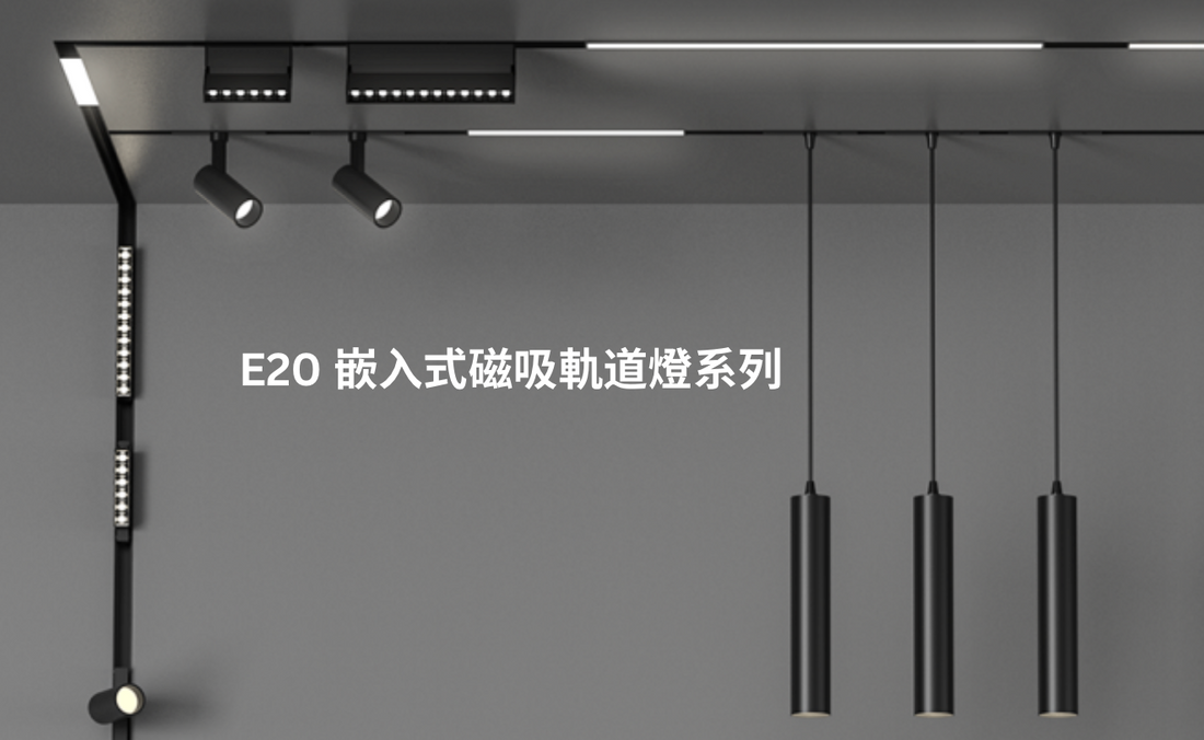 智能家居必備 Yeelight Pro E20磁吸式軌道燈完美融入空間