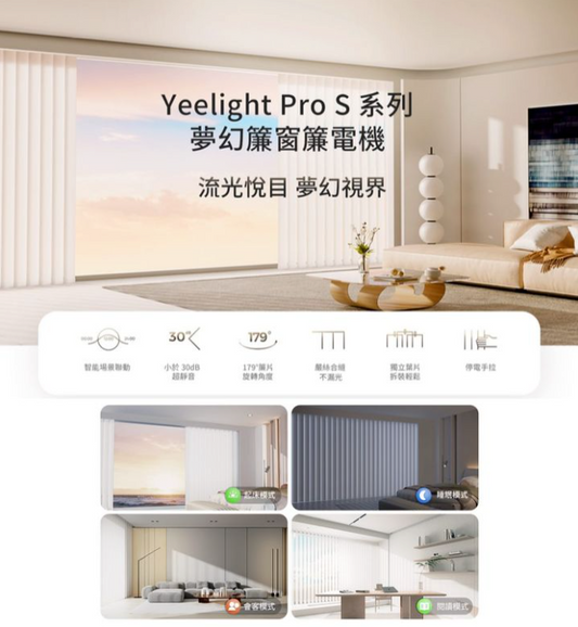 Yeelight Pro S系列 - 夢幻簾窗簾電機 點亮您生活的夢幻光影