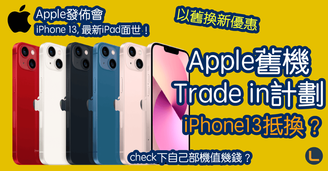 【Apple Trade In 換購計劃】至優惠價換最新iPhone 13 | 將舊機變錢 - LINKO Shop